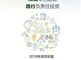 诺亚控股发布2019年可持续发展报告