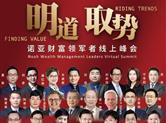 四天六十位大佬近百万投资人相聚诺亚财富线上峰会