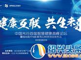 中国光谷首届智慧健康高峰论坛将于22日盛大开启