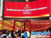 陆羽茶交中心成立五周年暨陆羽茶产业互联网中心顺利启动