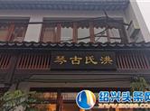 中国民贸会“非遗国礼”项目选品首站考察上海“洪氏古琴”斫琴和传承基地