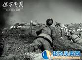 《保家卫国——抗美援朝光影纪实》持续热映 免费观影场再掀抗美援朝热潮