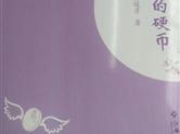 咸阳青年作家窦俊彦小小说集《会飞的硬币》出版面世