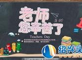 著名作家安黎 《惧回首 一一教师节感怀》
