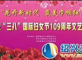 “花开新时代 最美巾帼红”文艺演出举行