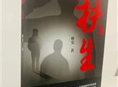 陕西作家蒲力民新著长篇小说《扶生》出版