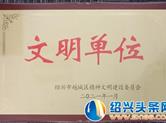 新华保险绍兴中支荣获“2020年度越城区区级文明单位”