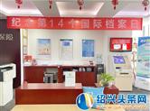 新华保险绍兴中支积极组织“以法治档”档案宣传周活动