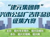 绍兴市公益广告作品设计征集大赛