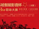 通知|2018“乐哈智能影音”杯金德隆红立方歌咏大赛决赛今日开启