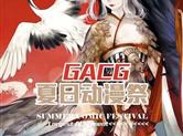 2018绍兴GACG夏日动漫祭开启