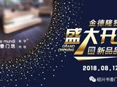 八月有盛事|书香门地金德隆独立店盛大开业＆意大利STILE地板强势入驻绍兴