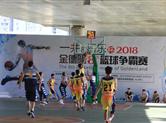 一井  拓乐杯2018金德隆第八届篮球争霸赛开启最佳“消暑”模式