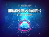 金德隆创意领袖共探会客之道