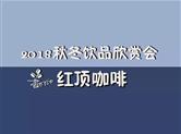 红顶咖啡|绍兴2018秋冬新品分享会揭开面纱