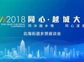 “同心•越城”北海街道乡贤座谈会在金德隆举行