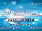 2018绍兴市智能家居展即将开幕