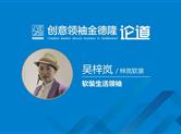 聚焦•八年之创⑤金德隆领袖：梓岚软装|吴梓岚