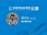 聚焦•八年之创④金德隆婚纱摄影领袖：拾光城|夏诗白