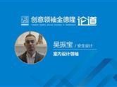 聚焦•八年之创②金德隆室内设计领袖：安生设计|吴振宝