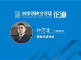 聚焦•八年之创①金德隆整装生活领袖：九鼎装饰|钟河北