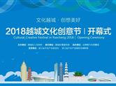 2018越城文化创意节将于金德隆盛大开启