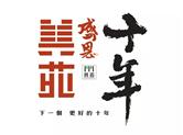 美苑装饰| 十周年感恩活动正式开启