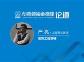 聚焦•八年之创③金德隆装饰工程领袖：亮戈装饰|严亮