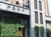 金德隆|半盏茶庐：一茶半盏，禅味人生