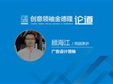 聚焦•八年之创⑥金德隆广告设计领袖：两顾茅庐|顾海江
