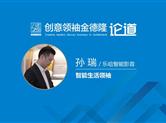 聚焦•八年之创⑧金德隆智能生活领袖：乐哈智能|孙瑞