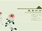 一份邀请函！金德隆见山茶事邀您看许宜石花鸟画展
