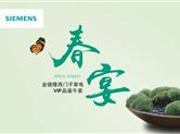 这里有场春宴！金德隆西门子家电体验中心VIP品鉴午宴！