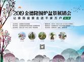 父亲节期间金德隆围炉盆景展销会蓄势再来