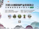 来金德隆！赏盆景、品白茶、涨知识、逛夜市