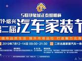金德隆企业鼎力加盟！绍兴第二届汽车家装节嗨购三天三夜！