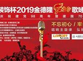 一场品牌歌咏赛事唱响时代主旋律，赛事火热程度见证金德隆待客之道