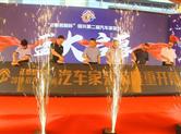 2019绍兴第二届汽车家装节盛大开幕