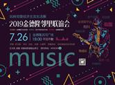 金德隆邻里联谊会今日热络开启