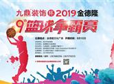 九鼎开启金德隆第九届篮球盛宴