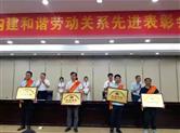 金德隆荣获“浙江省创建和谐劳动关系暨双爱活动先进园区”称号