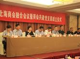 前日召开北海商会融合会议暨商会共建党支部成立仪式