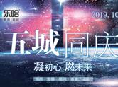 凝初心 燃未来！乐哈智能 影音 照明10月20日五城同庆