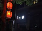 䖝二文化张子寒：专业的事要交给专业的人做