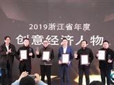 丁海土荣膺2019浙江省年度创意经济人物