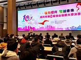 绍兴市第10届创业创新大赛决赛火热进行