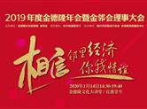 相信邻里经济 相信你我情谊|金德隆将有场金邻会理事大会开启