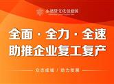 园区与你们同在！金德隆全力支持园区企业复工复产
