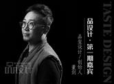 品设计|第一期 品玺设计创始人董剑：不为风格而设计，以需求而设计