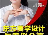 直播间|清华才女，分享东方美学设计